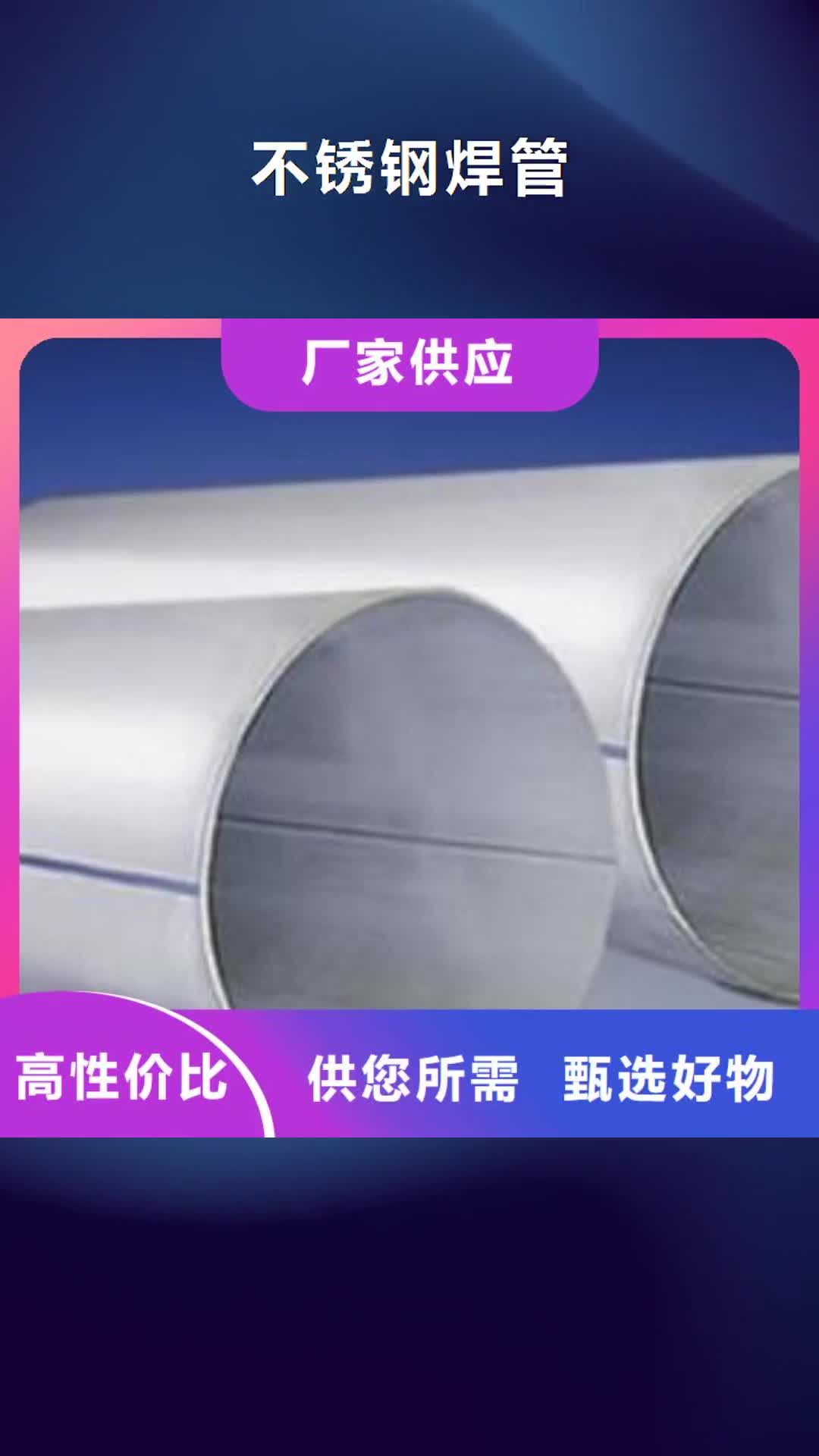 【台湾 不锈钢焊管,合金管出厂严格质检】