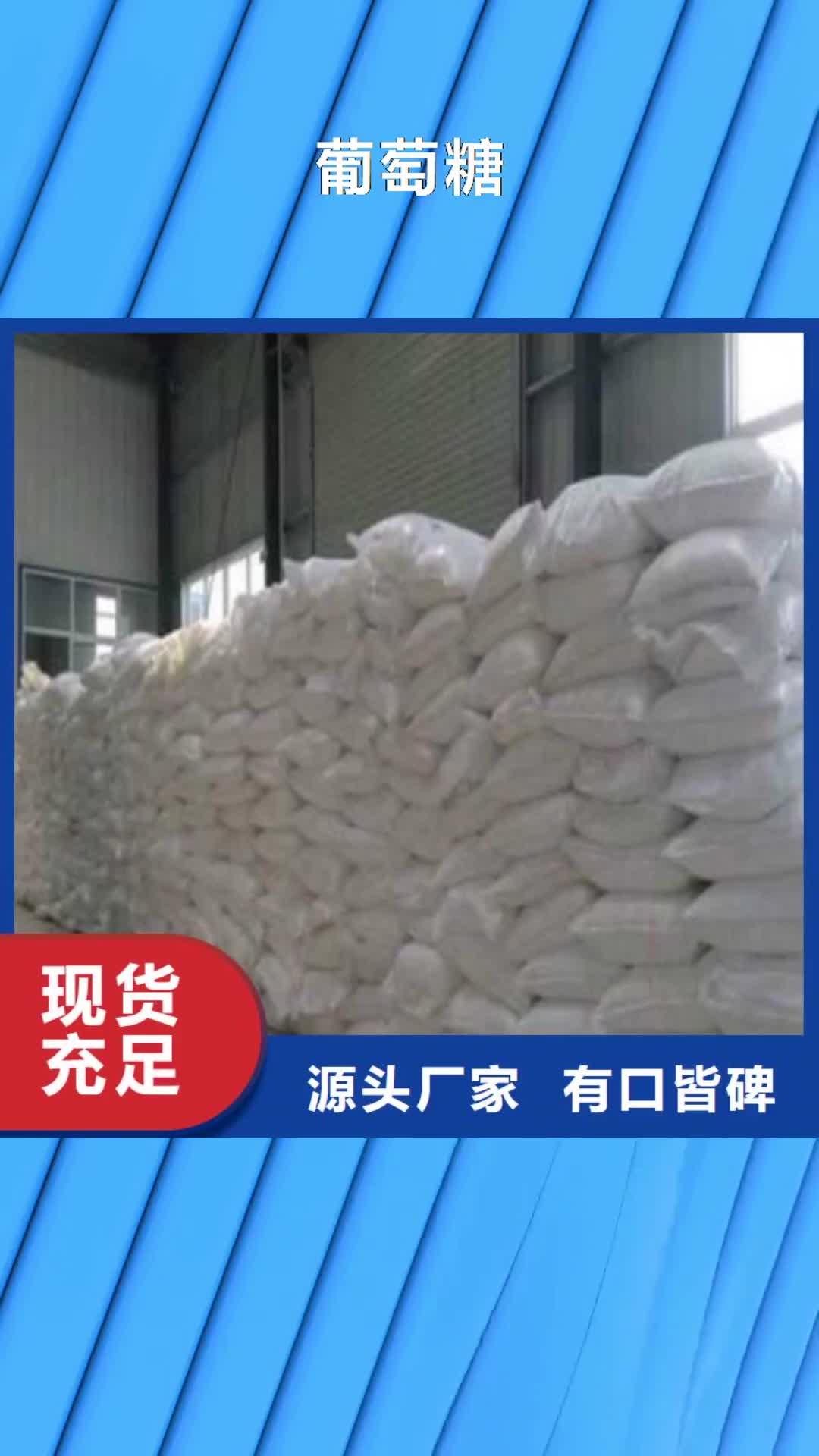 滁州【葡萄糖】 阳离子聚丙烯酰胺源头厂家经验丰富