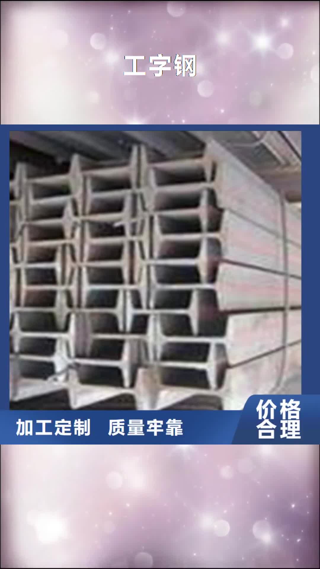 【贵州 工字钢,日标角钢质量牢靠】