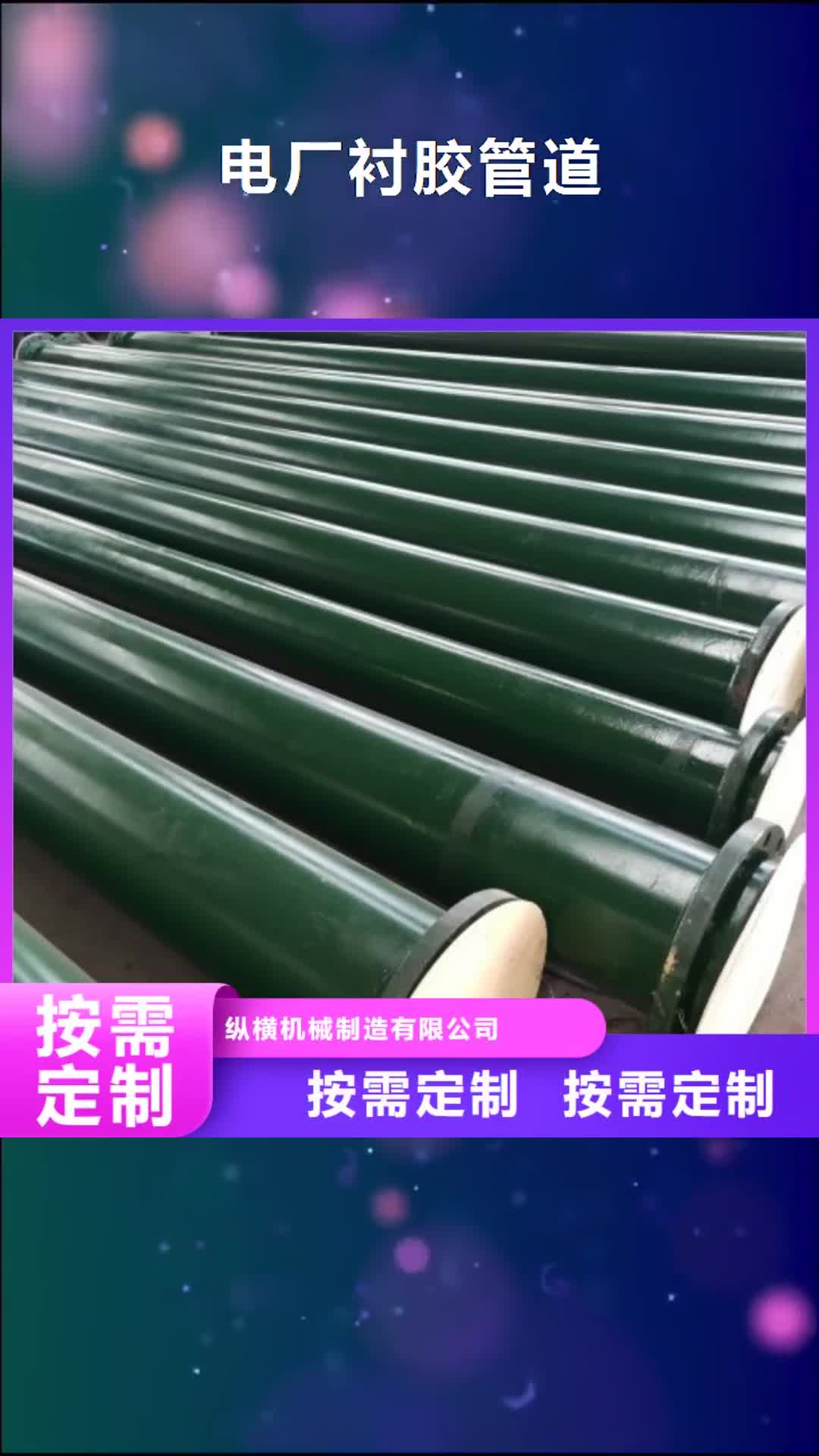 滨州【电厂衬胶管道】 Q235衬塑管道匠心打造