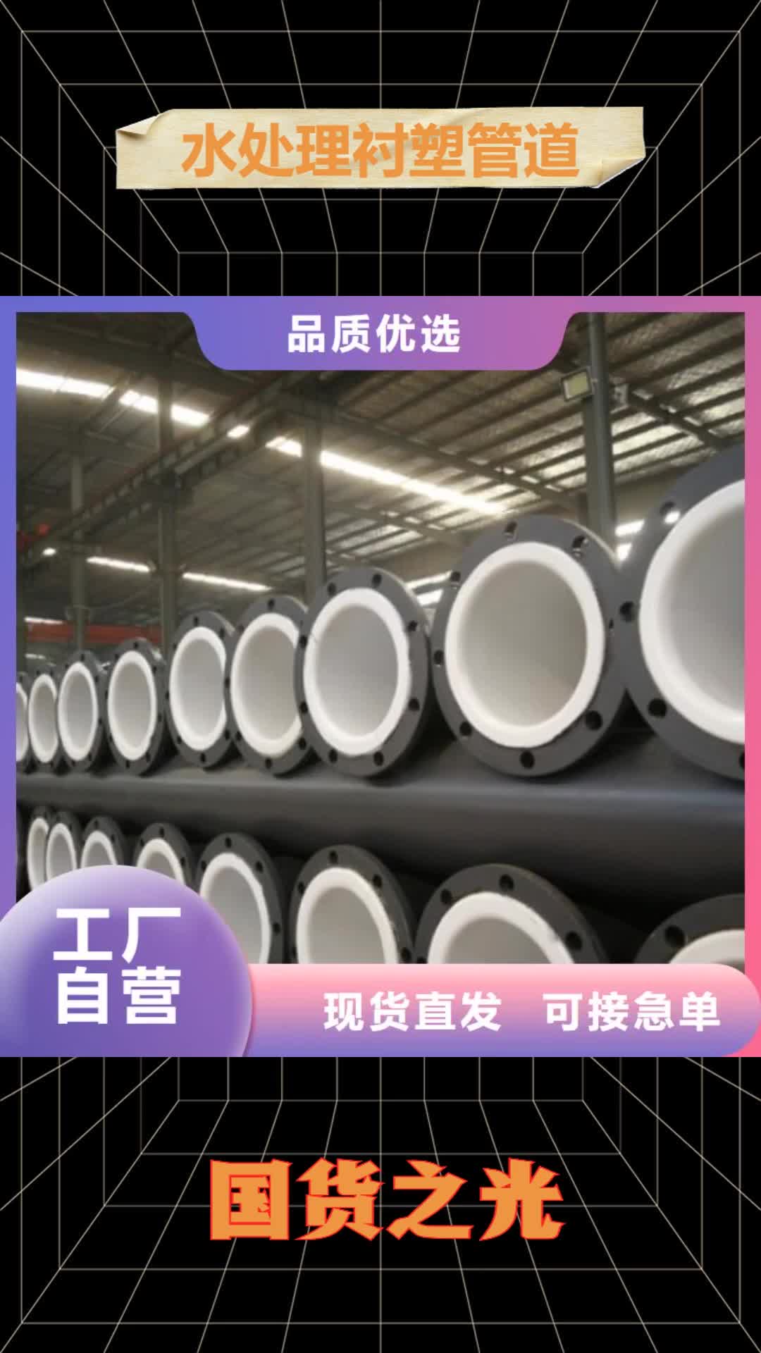 上海【水处理衬塑管道】 衬胶管厂家现货充裕