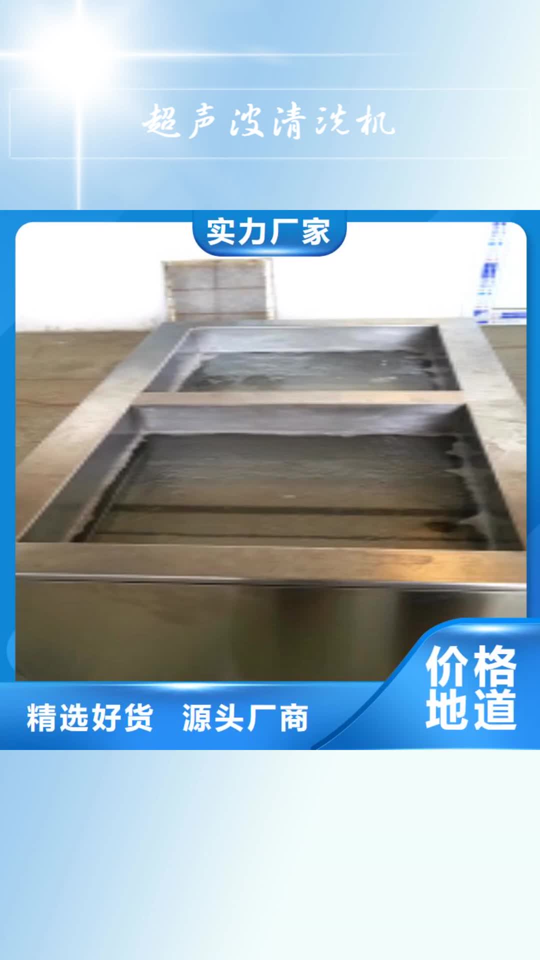 【鹤岗 超声波清洗机,通过式喷淋清洗机货源稳定】
