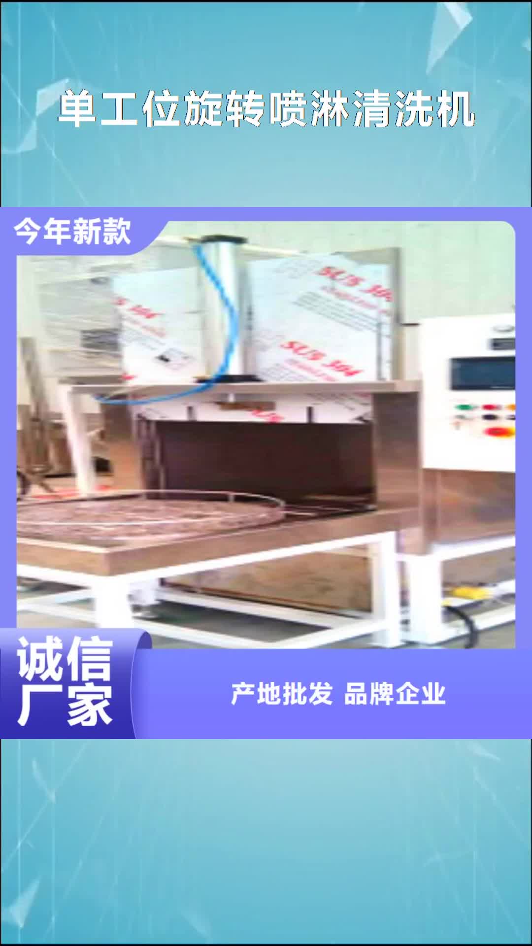 孝感 单工位旋转喷淋清洗机,【超声波清洗机】种类齐全