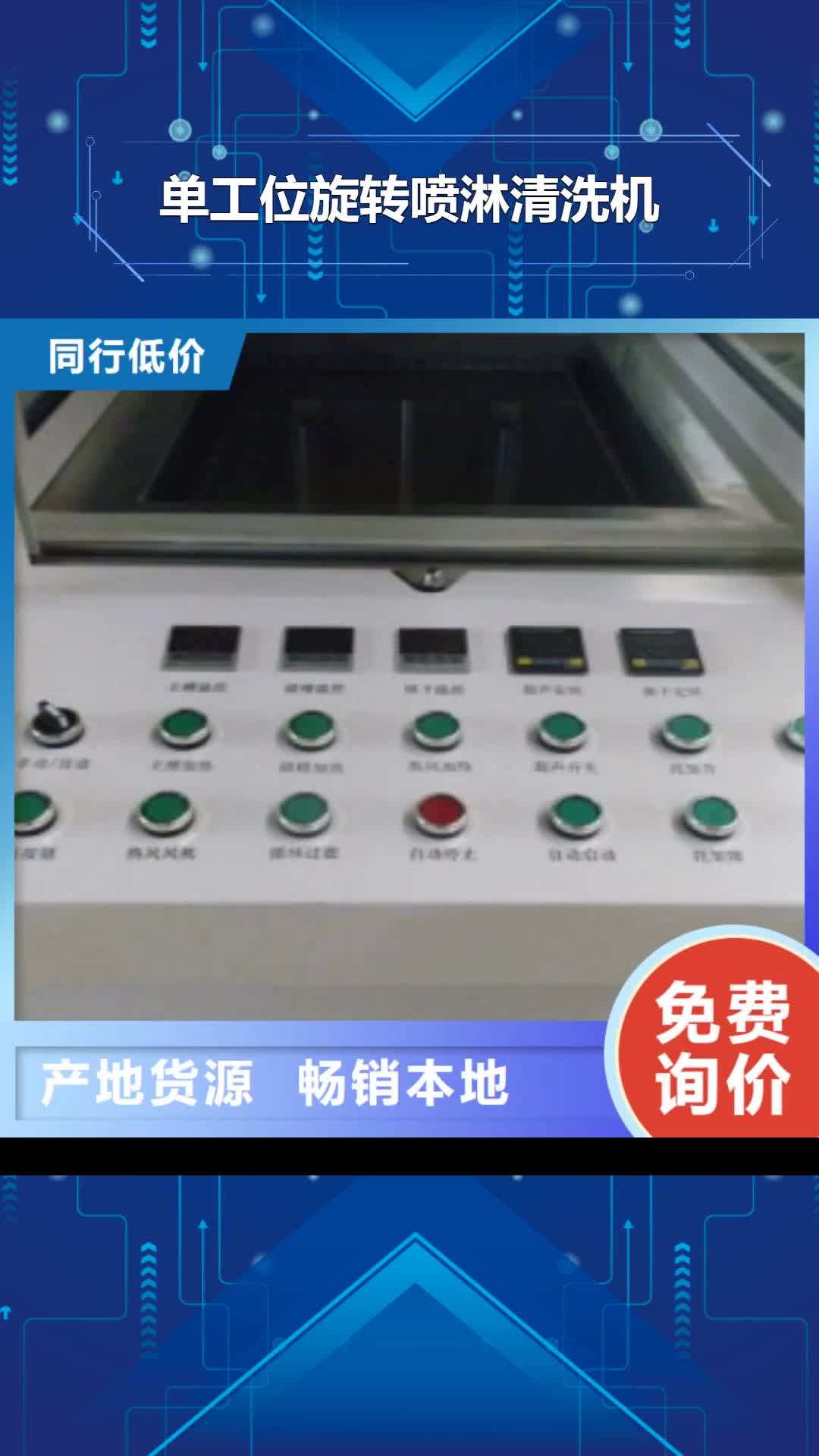 德阳 单工位旋转喷淋清洗机厂家现货供应