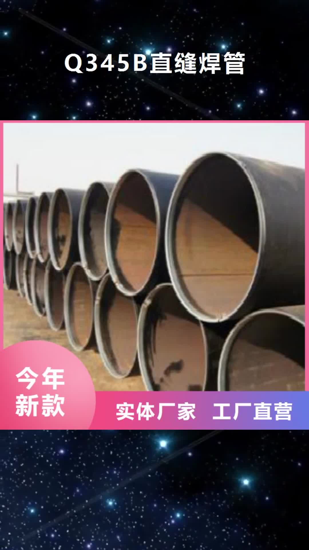 【阜新 Q345B直缝焊管_C准时交付】