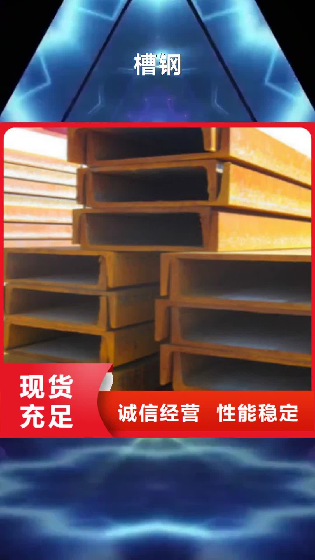 漯河【槽钢】 D好品质选我们