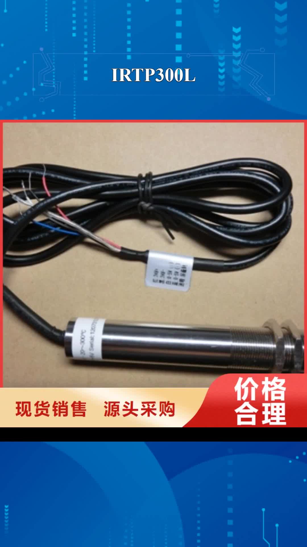 【烟台 IRTP300L,红外探头价格有优势】