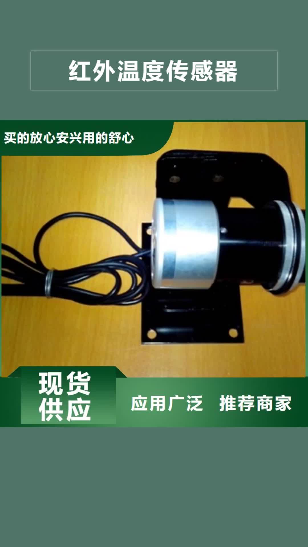 日照 红外温度传感器-【恒流阀】源头工厂