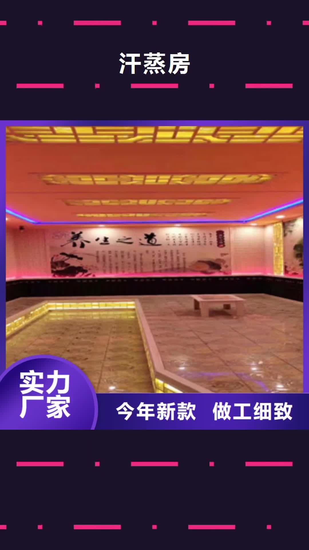 普洱 汗蒸房【汗蒸房设计】定金锁价