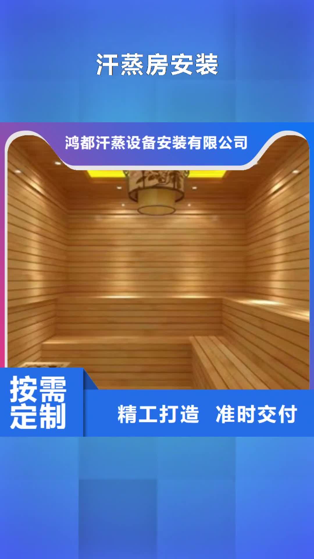 福州【汗蒸房安装】汗蒸房施工工厂直供