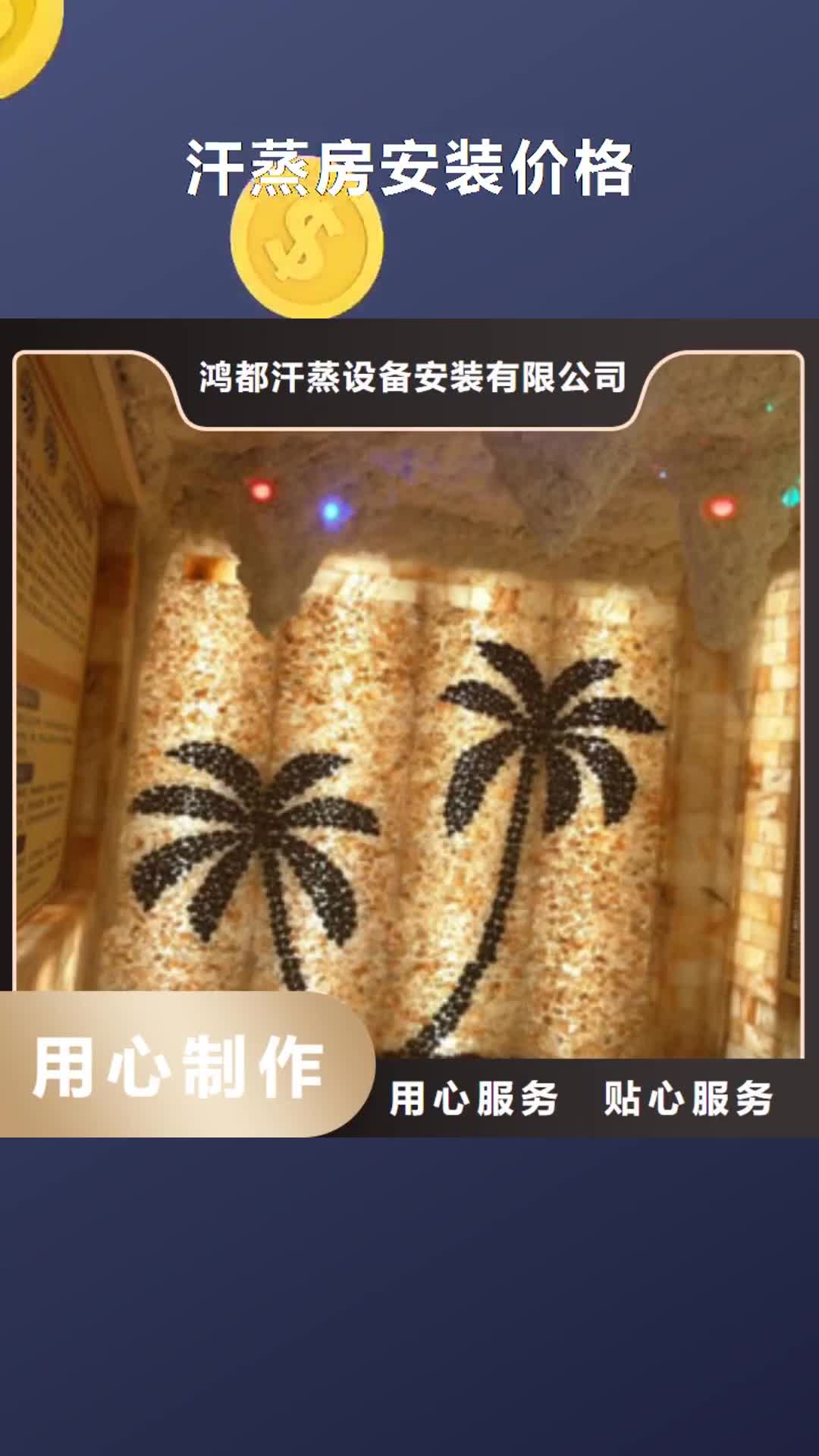 【阳泉 汗蒸房安装价格 汗蒸房承建多种优势放心选择】