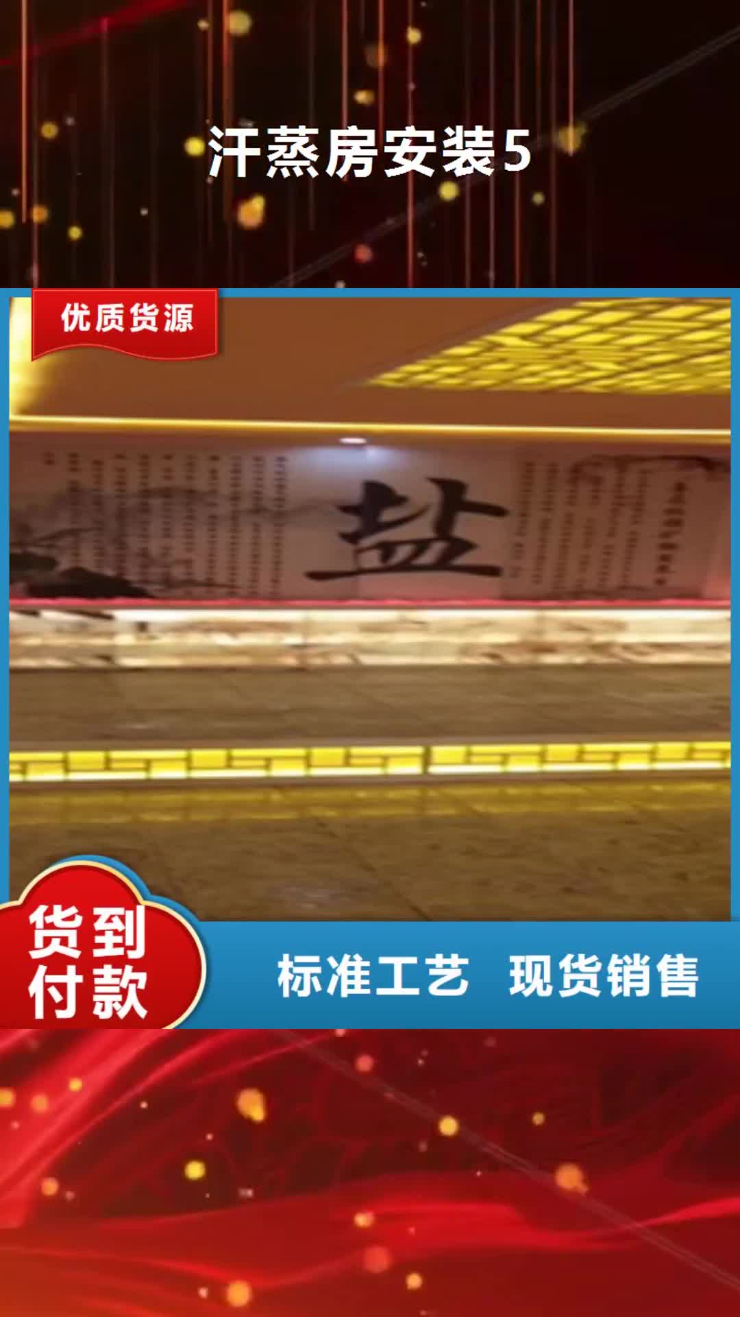 鹤壁【汗蒸房安装5】 汗蒸房公司厂家现货供应