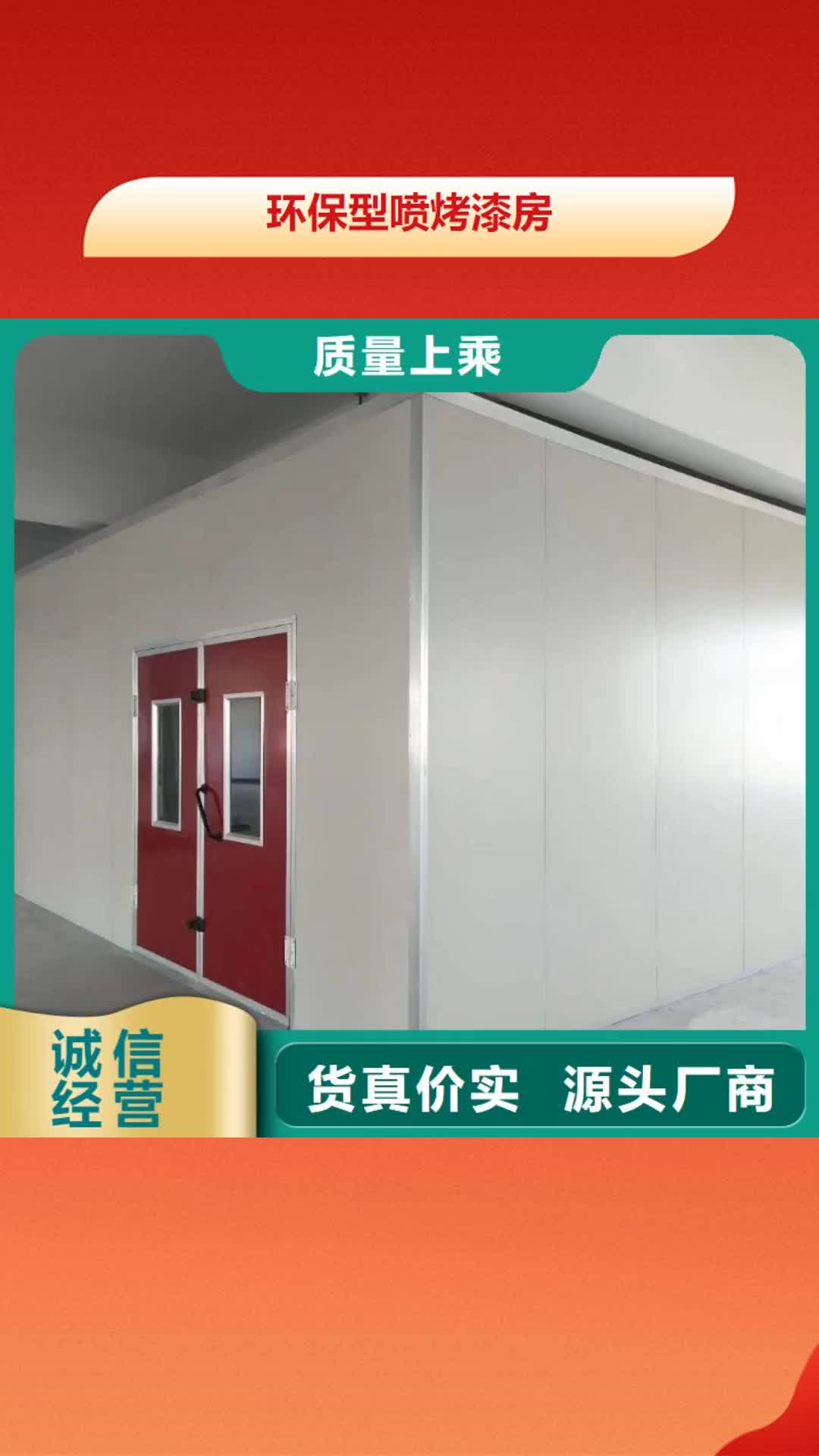 宿迁【环保型喷烤漆房】-
环保型喷烤漆房客户好评