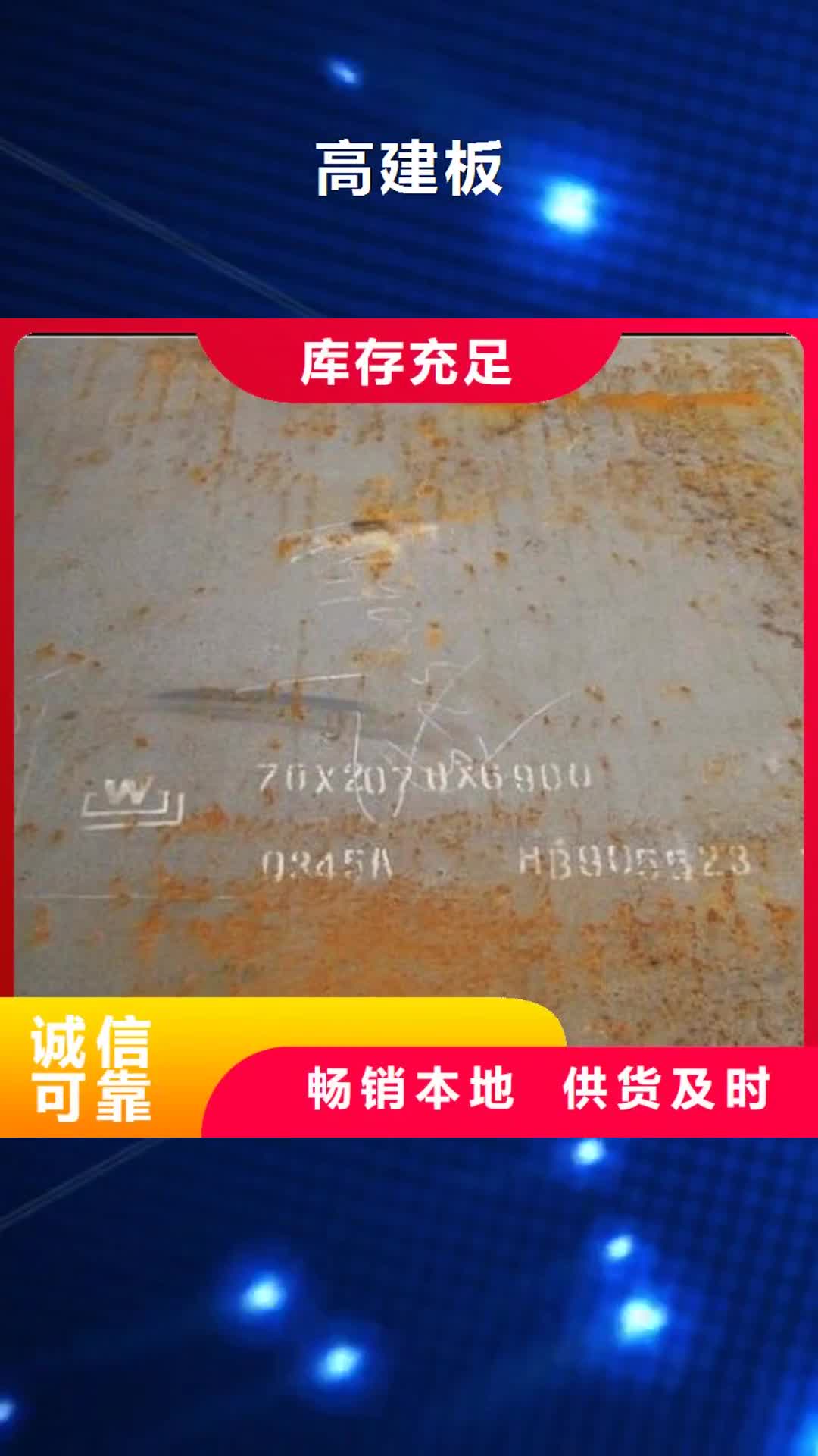 【通辽 高建板合金板放心选购】