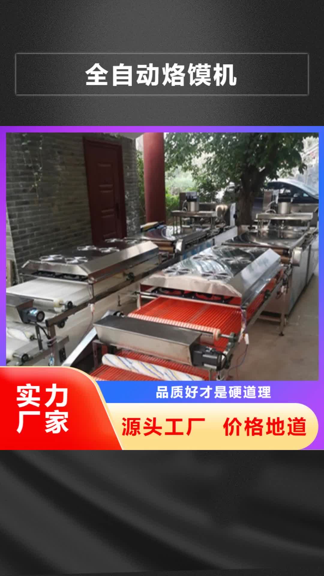 甘肃【全自动烙馍机】,单饼机精心打造