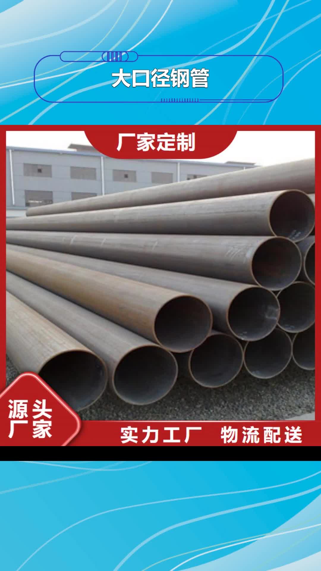 浙江 大口径钢管 【直缝钢管 】源头厂家经验丰富