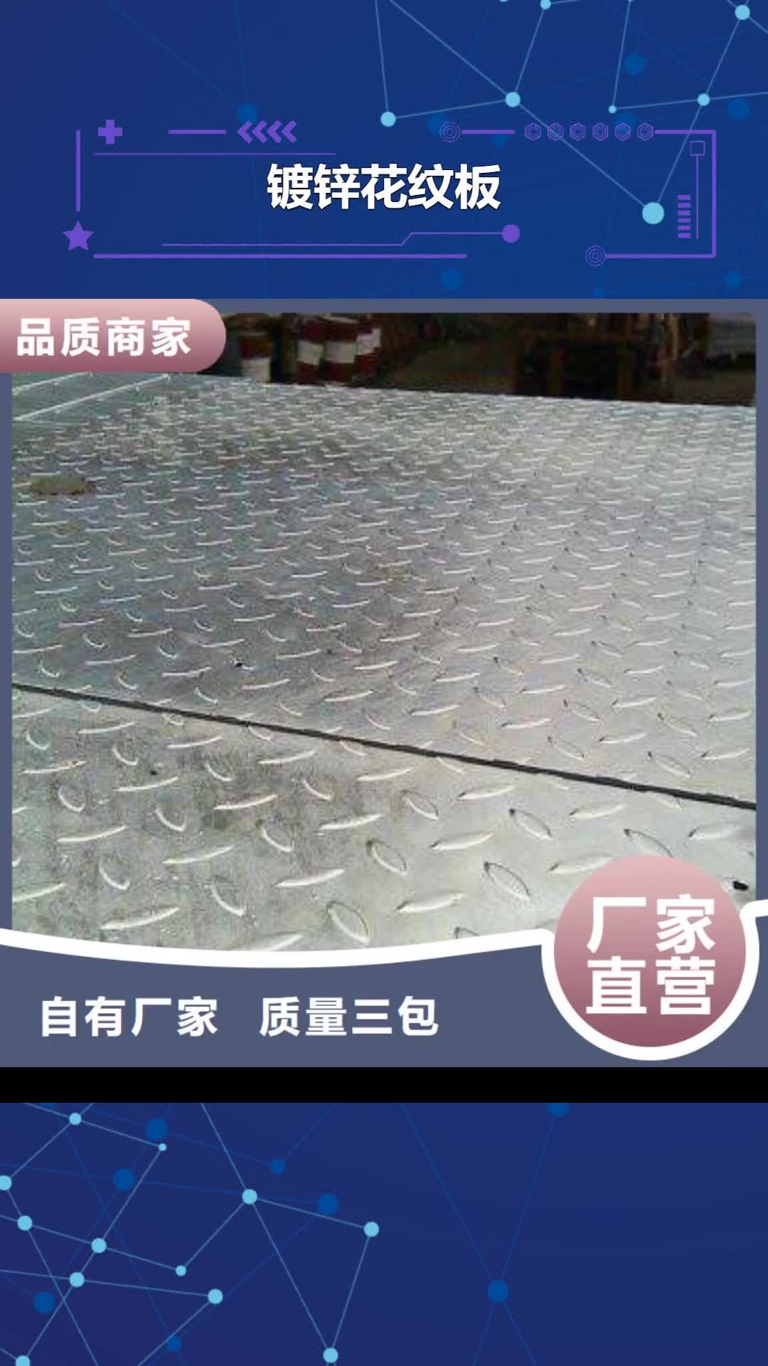 【厦门 镀锌花纹板_钢结构喷漆焊接技术先进】