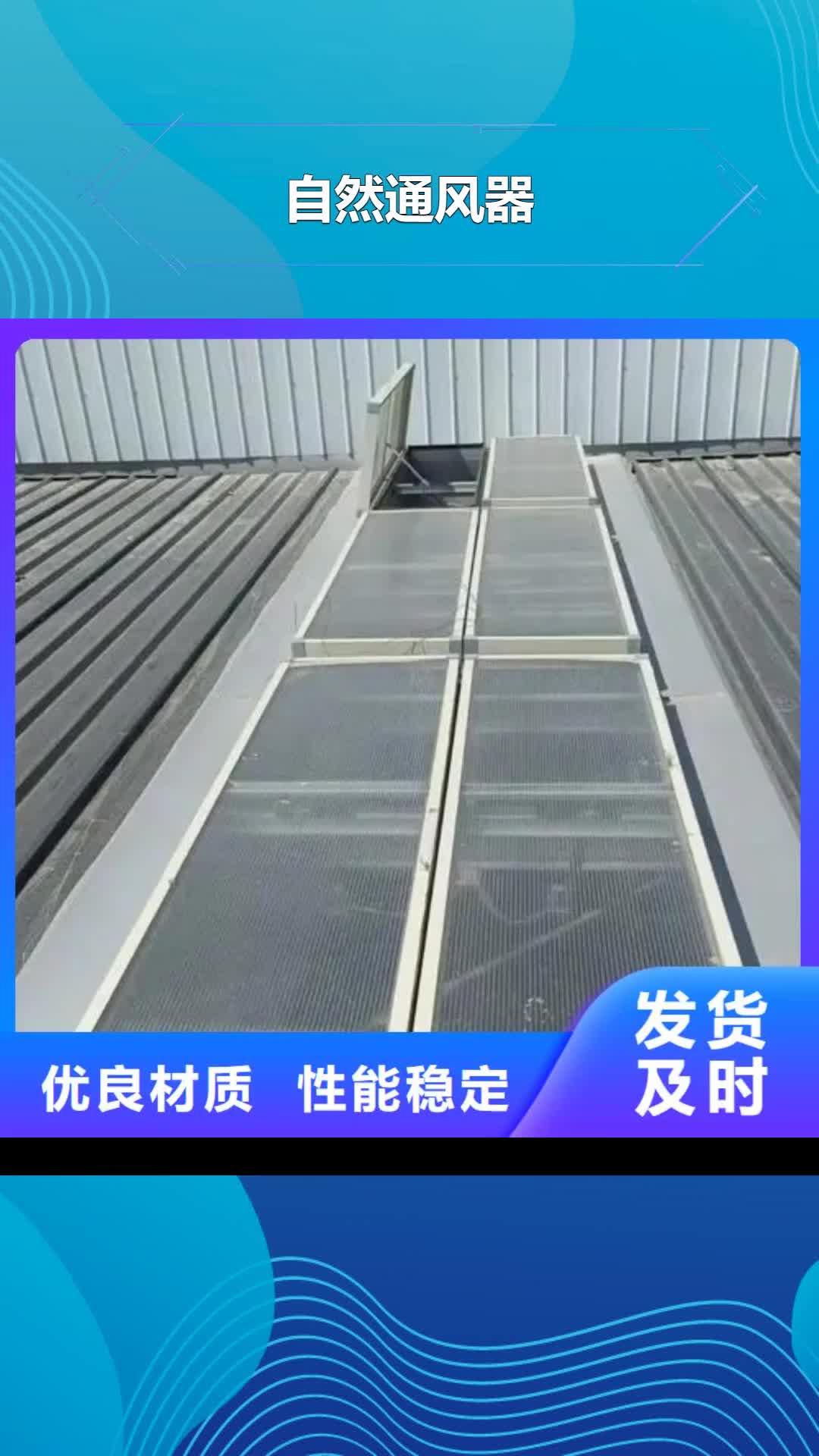 【咸宁 自然通风器-通风气楼主推产品】