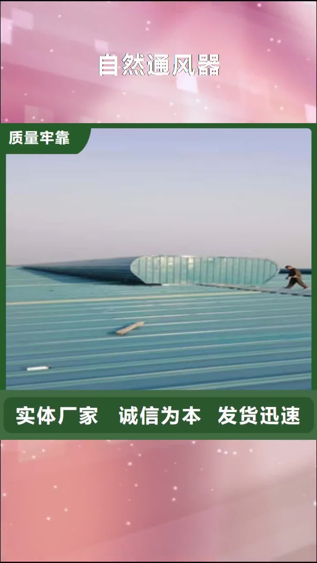 运城 自然通风器_【通风天窗厂家】现货齐全售后无忧