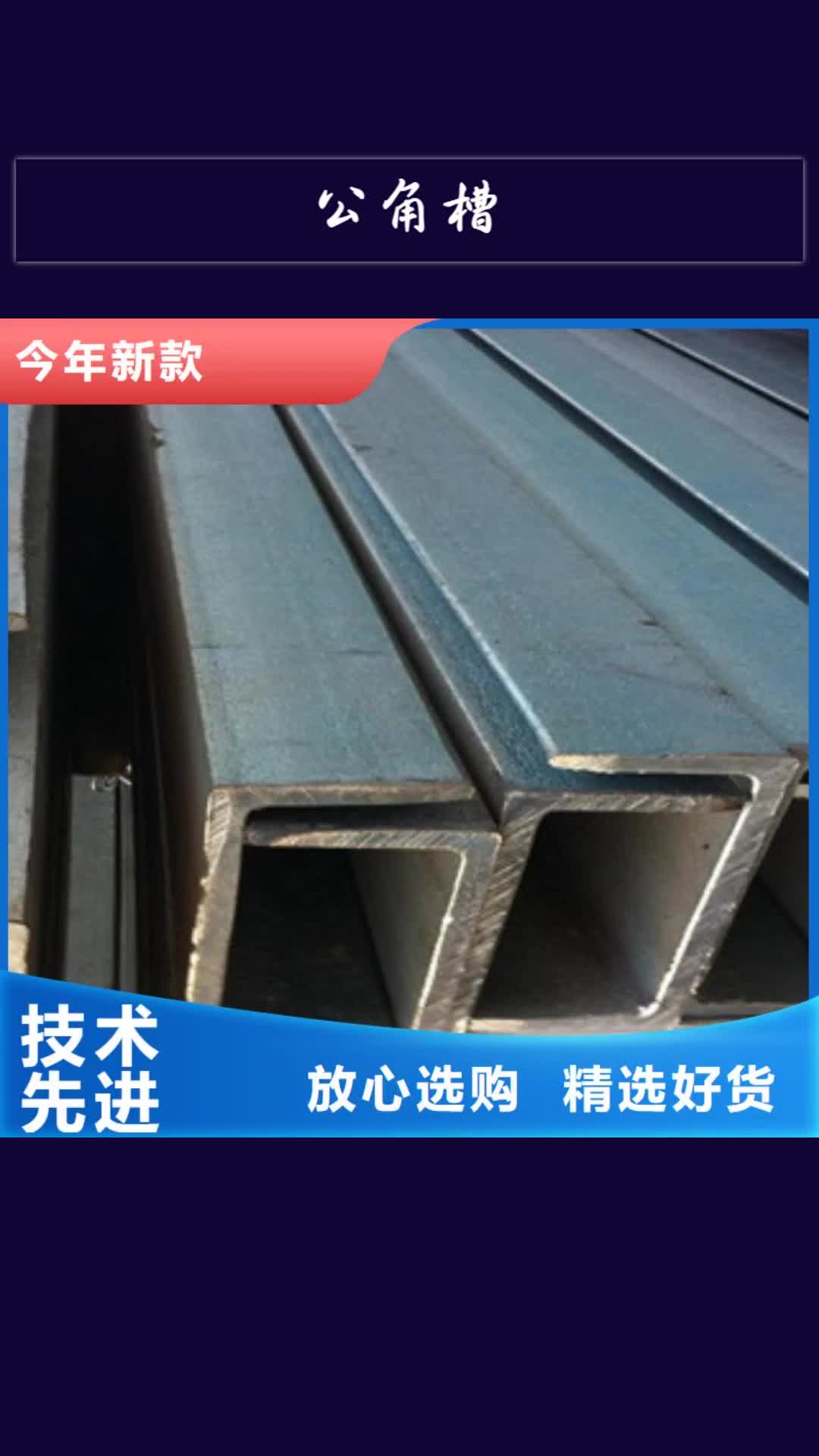 山南 公角槽-【红锈钢板】厂家品控严格