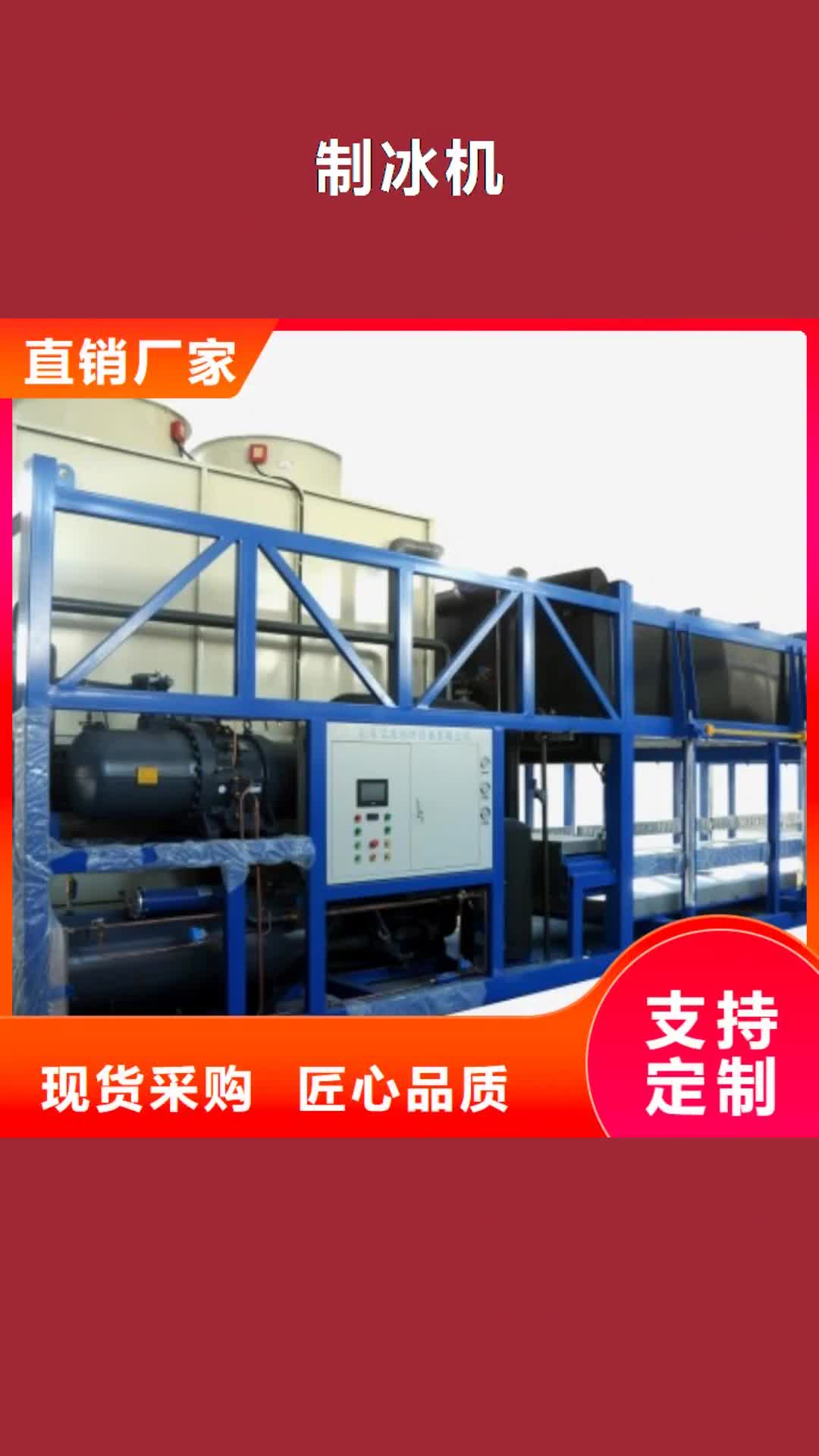 【兰州 制冰机 大型块冰机优质工艺】