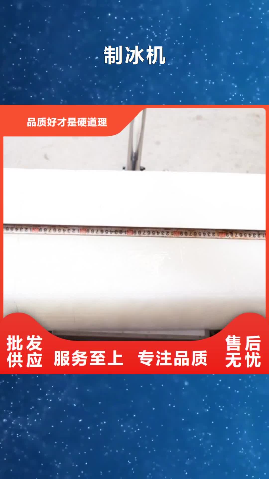 【上海 制冰机直冷块冰机厂家直销售后完善】
