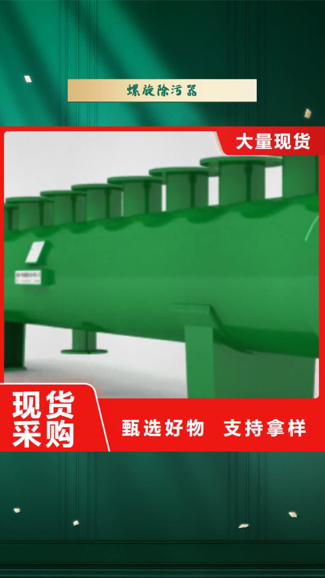 【安康 螺旋除污器旁流水处理器自营品质有保障】