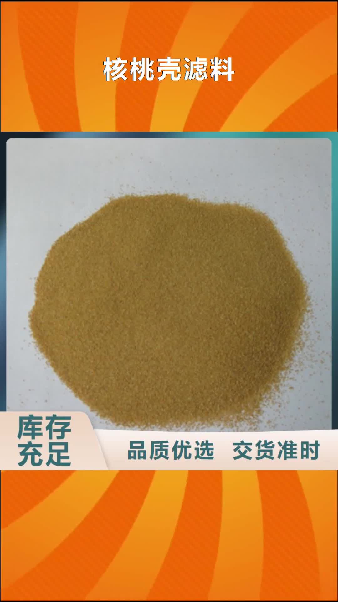 【南通 核桃壳滤料 滤头滤帽客户满意度高】