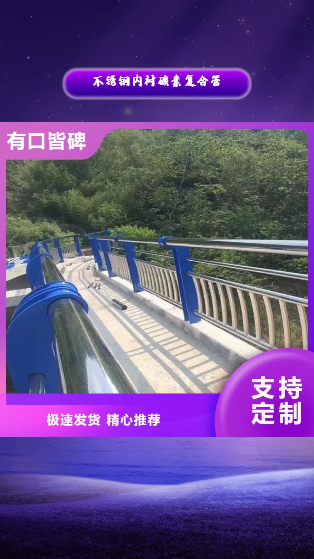 西宁 不锈钢内衬碳素复合管【桥梁护栏】选择大厂家省事省心