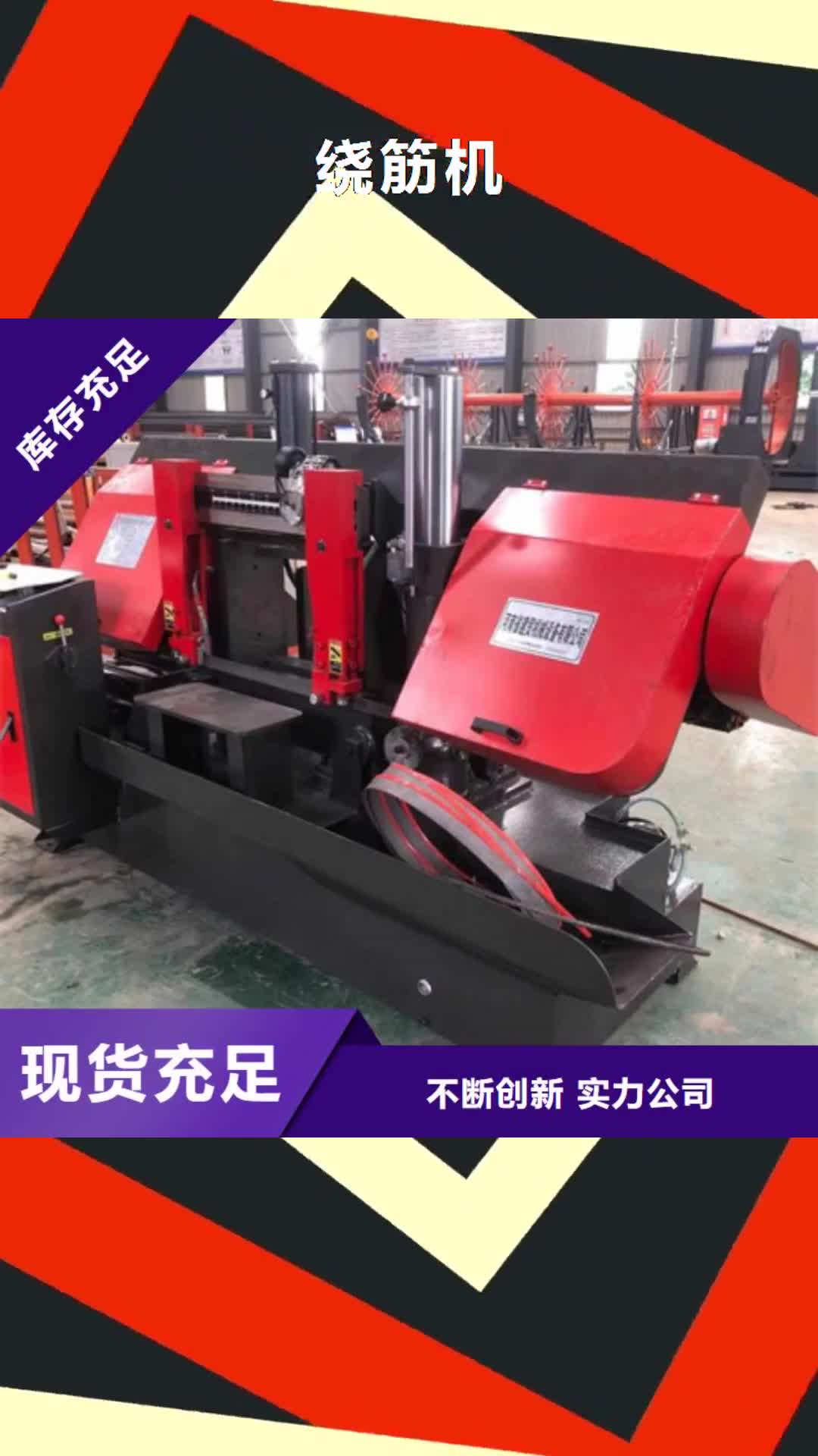 朔州 绕筋机_【钢筋锯床】厂家直销规格多样