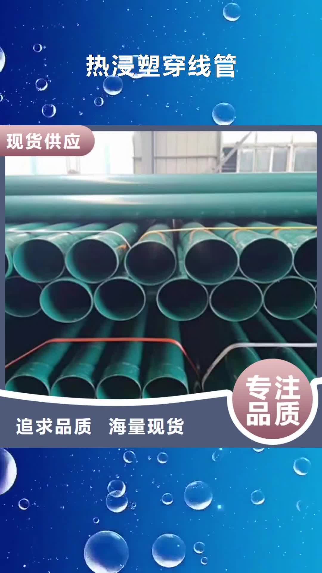 【淮安 热浸塑穿线管-涂塑复合钢管精工制作】