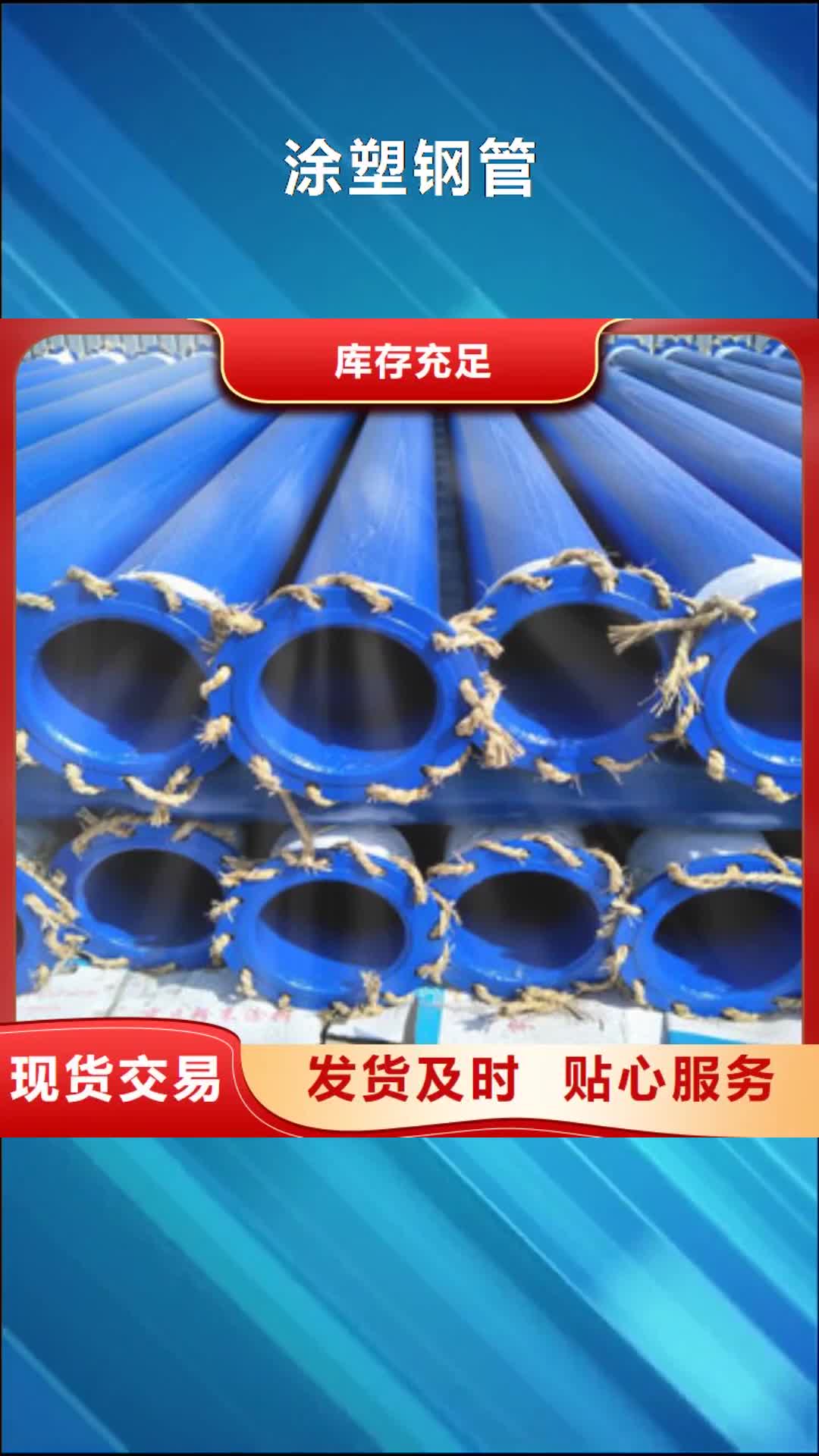 青海【涂塑钢管】,饮水内壁IPN8710防腐钢管层层质检