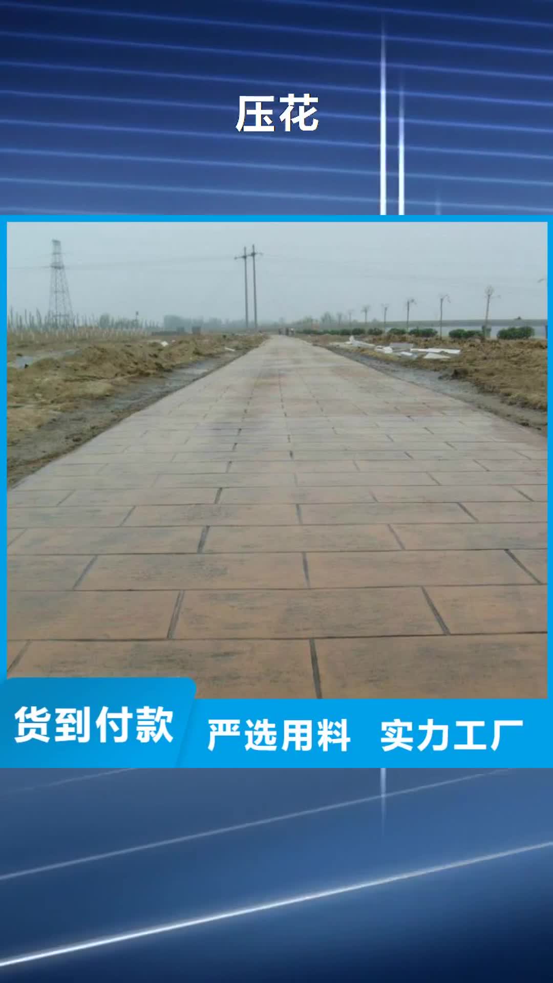 【德阳 压花,水泥压印地坪源头厂家供应】