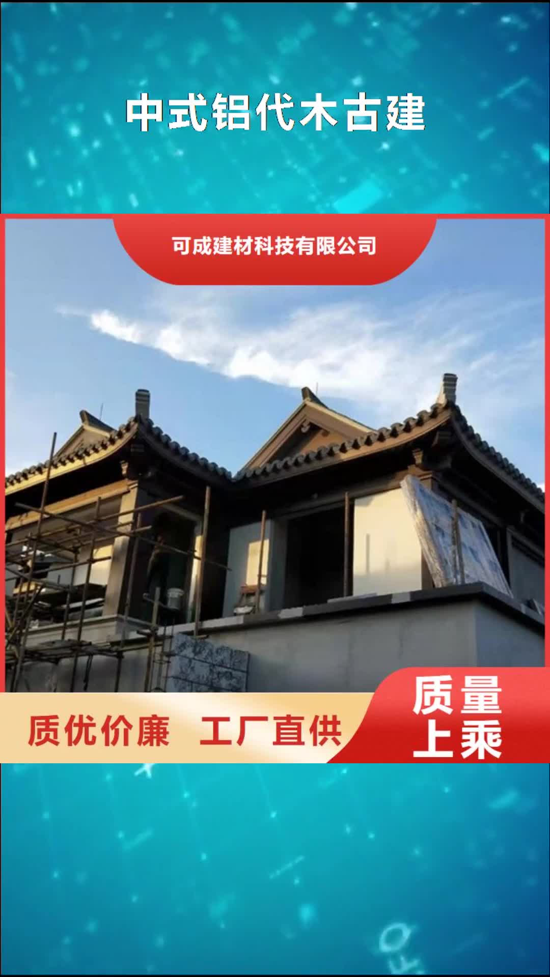 东莞【中式铝代木古建】彩铝成品天沟N年大品牌