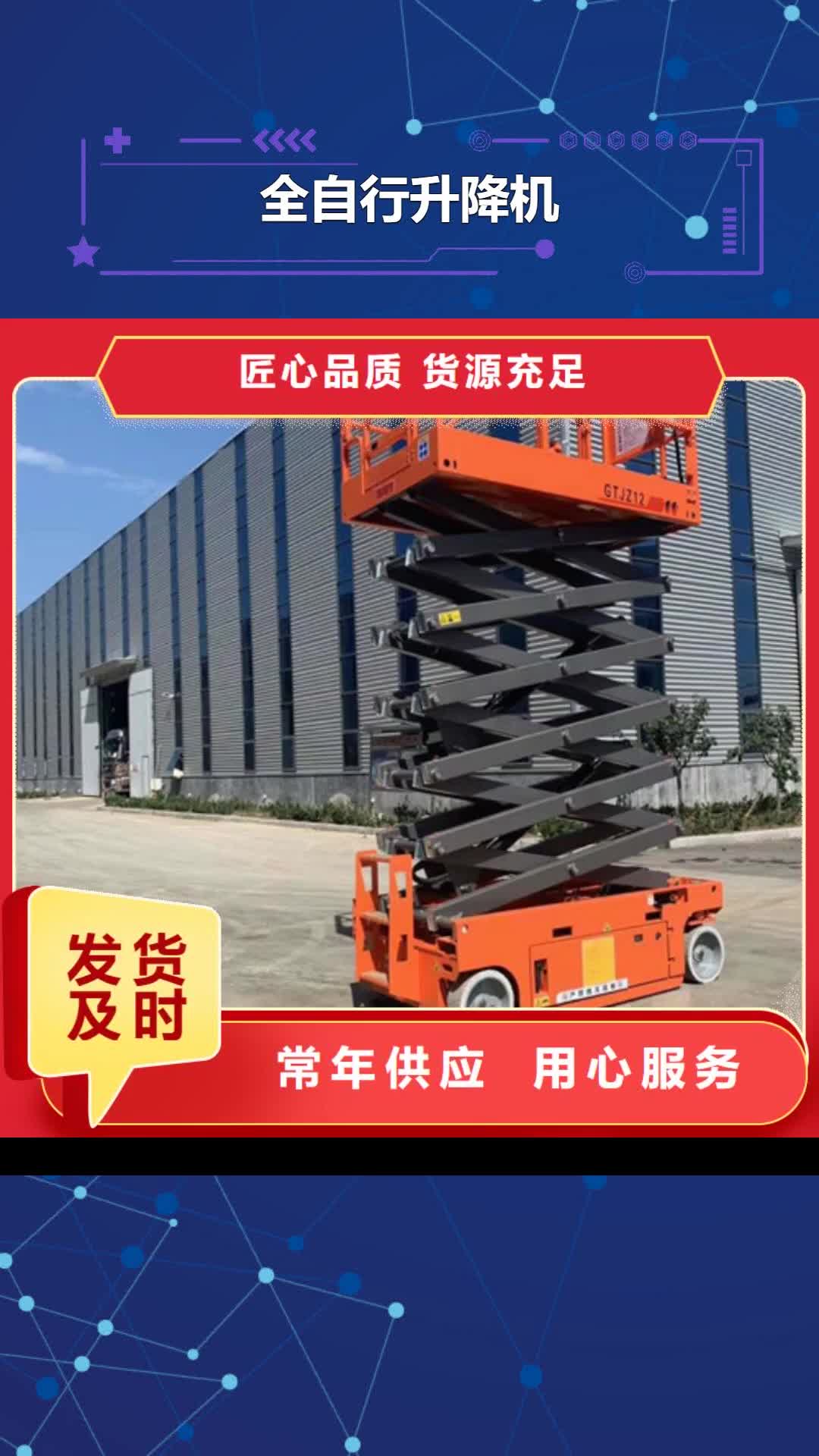 香港【全自行升降机】_自行升降作业平台供您所需