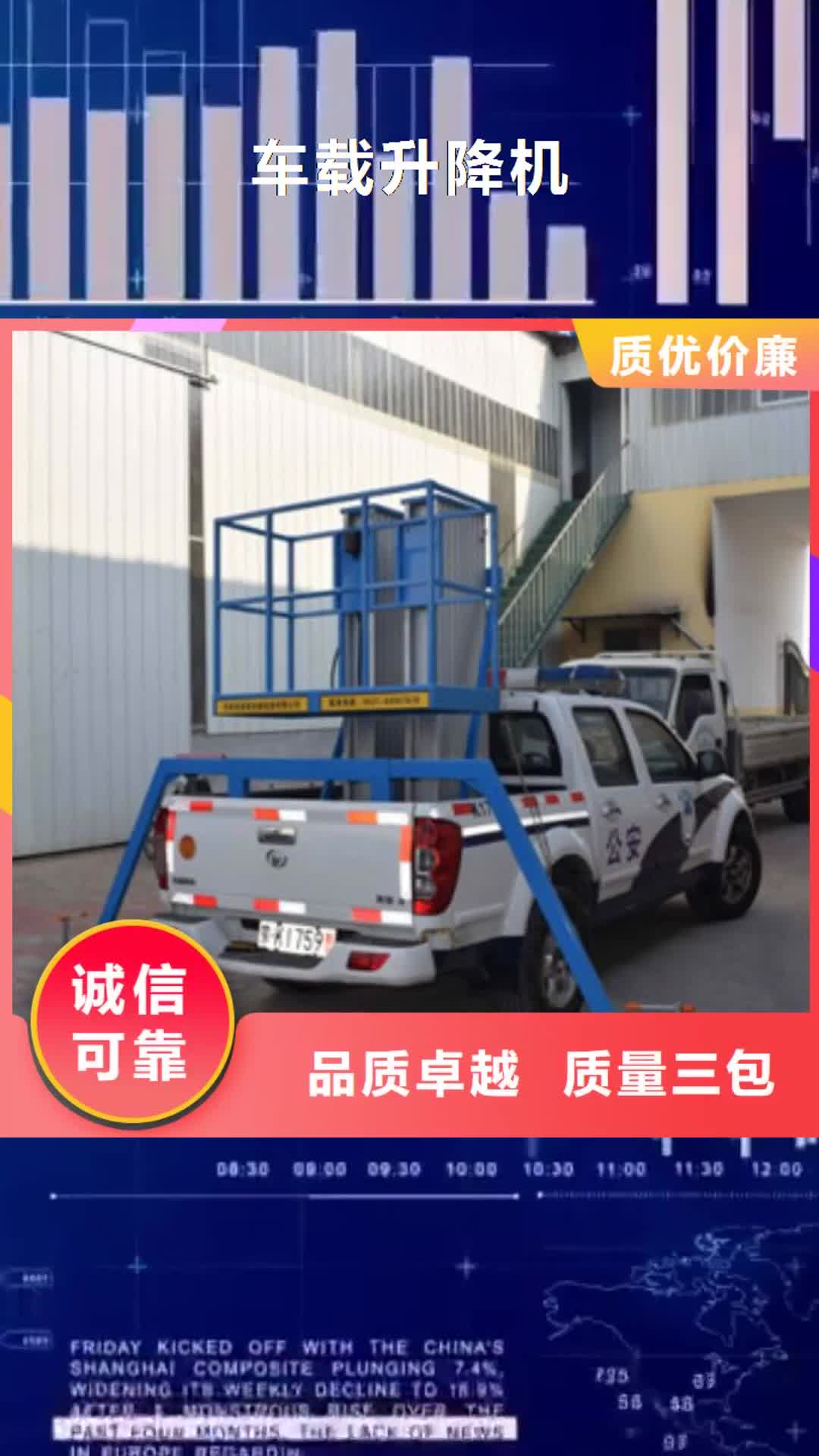 湖州 车载升降机,【自行升降作业平台】真正的源头厂家