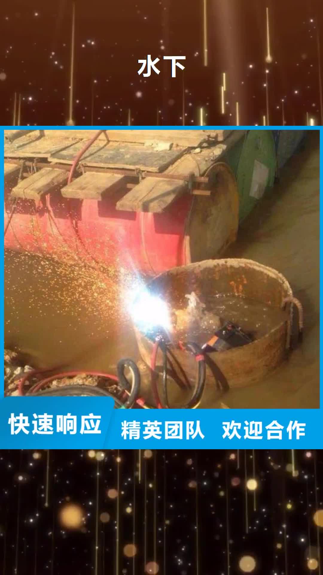 【黄山 水下 水下电焊焊接实力公司】