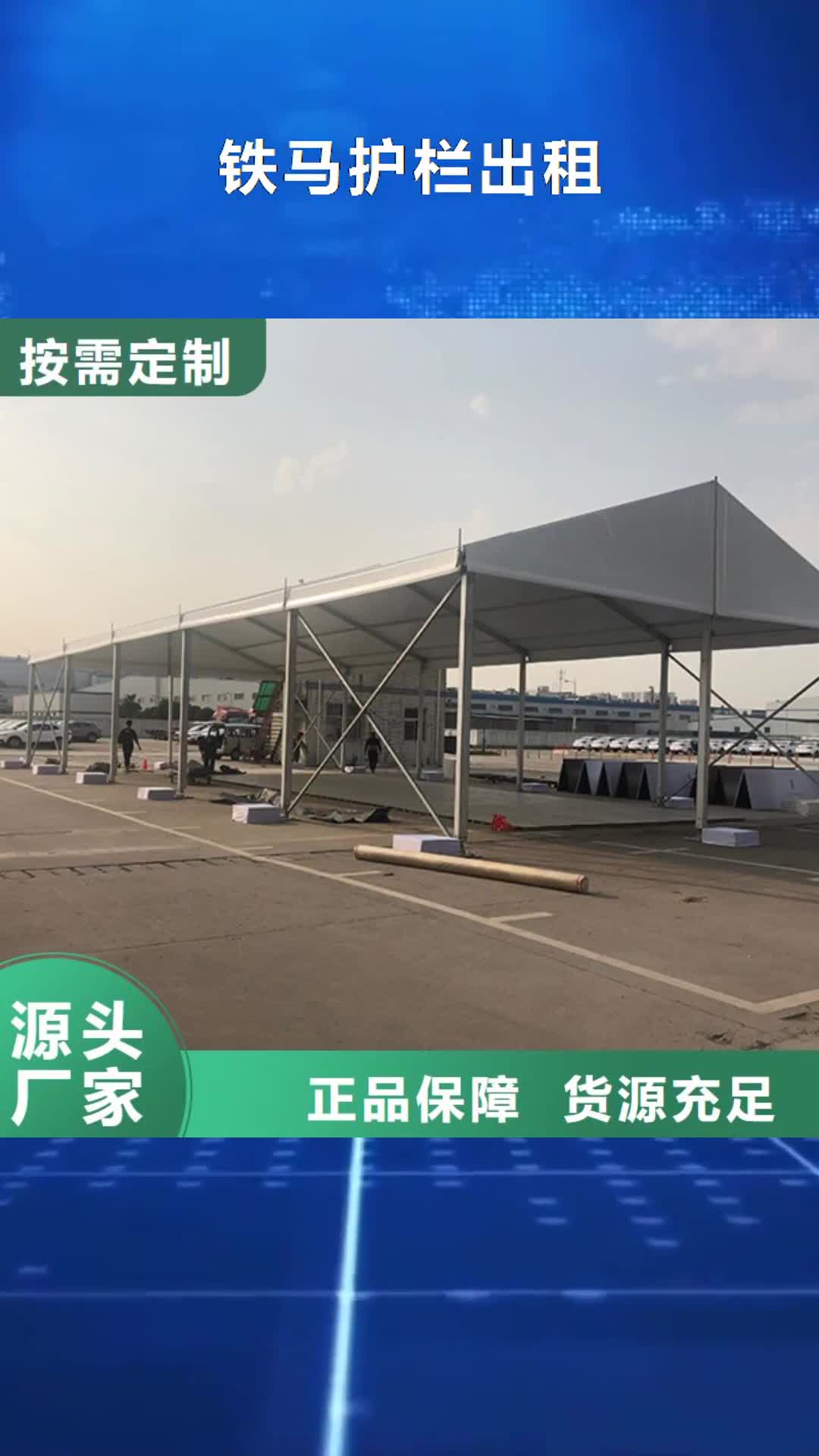 雅安铁马护栏出租车展篷房出租注重质量