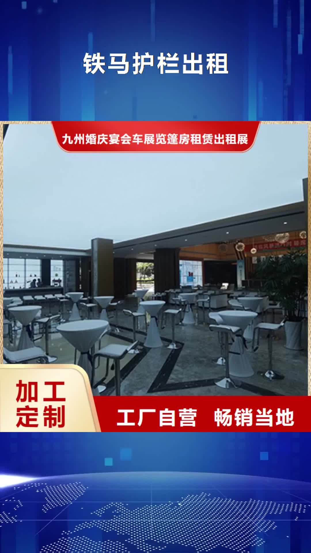 阿拉善【铁马护栏出租】_车展篷房租赁遵守合同