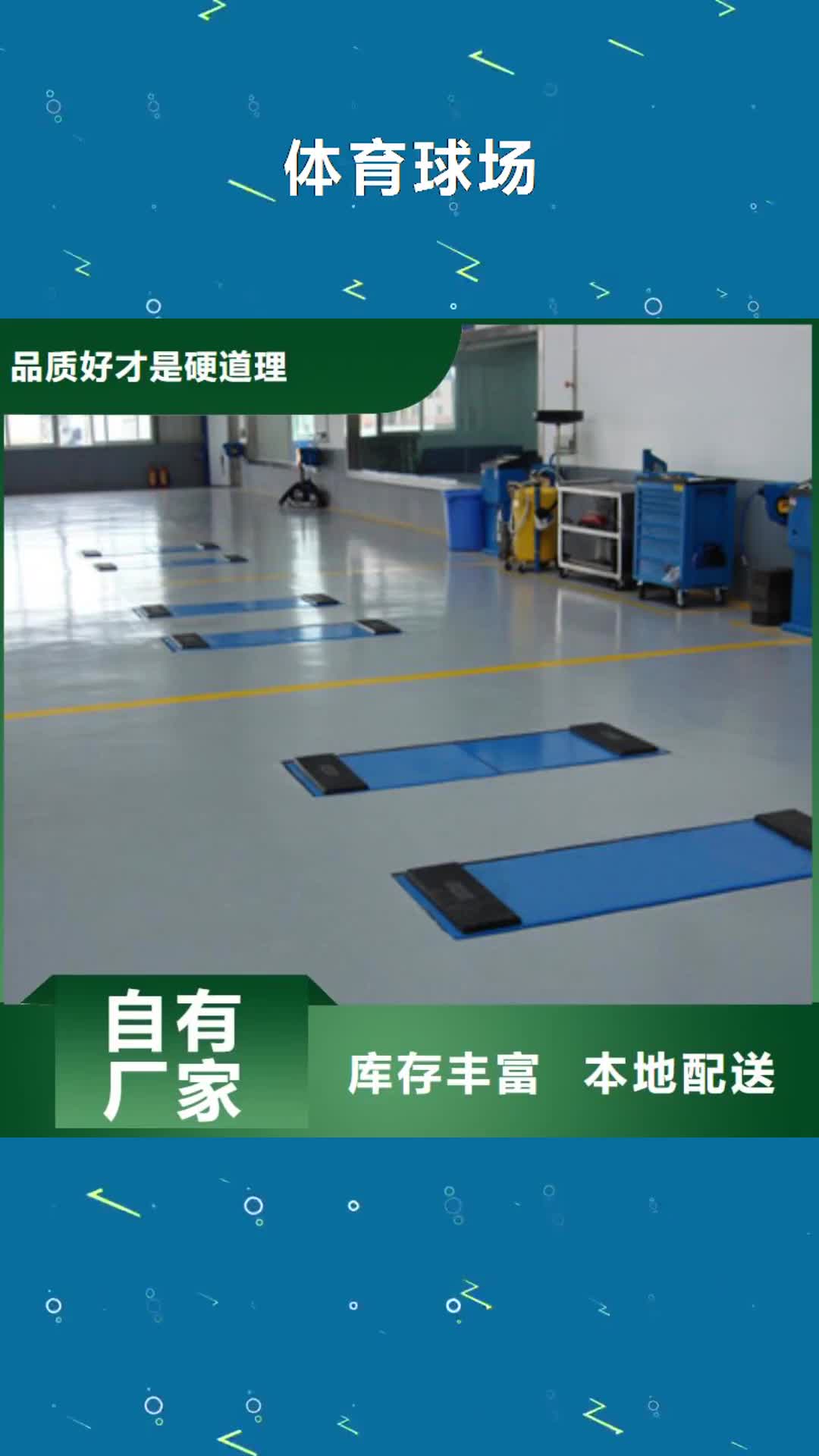 【运城 体育球场_
塑胶跑道施工
用的放心】