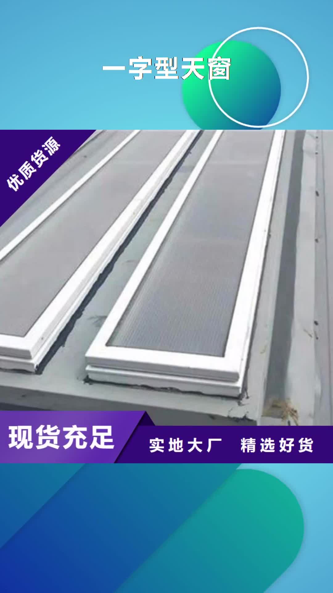 辽阳【一字型天窗】钢结构通风天窗材质实在