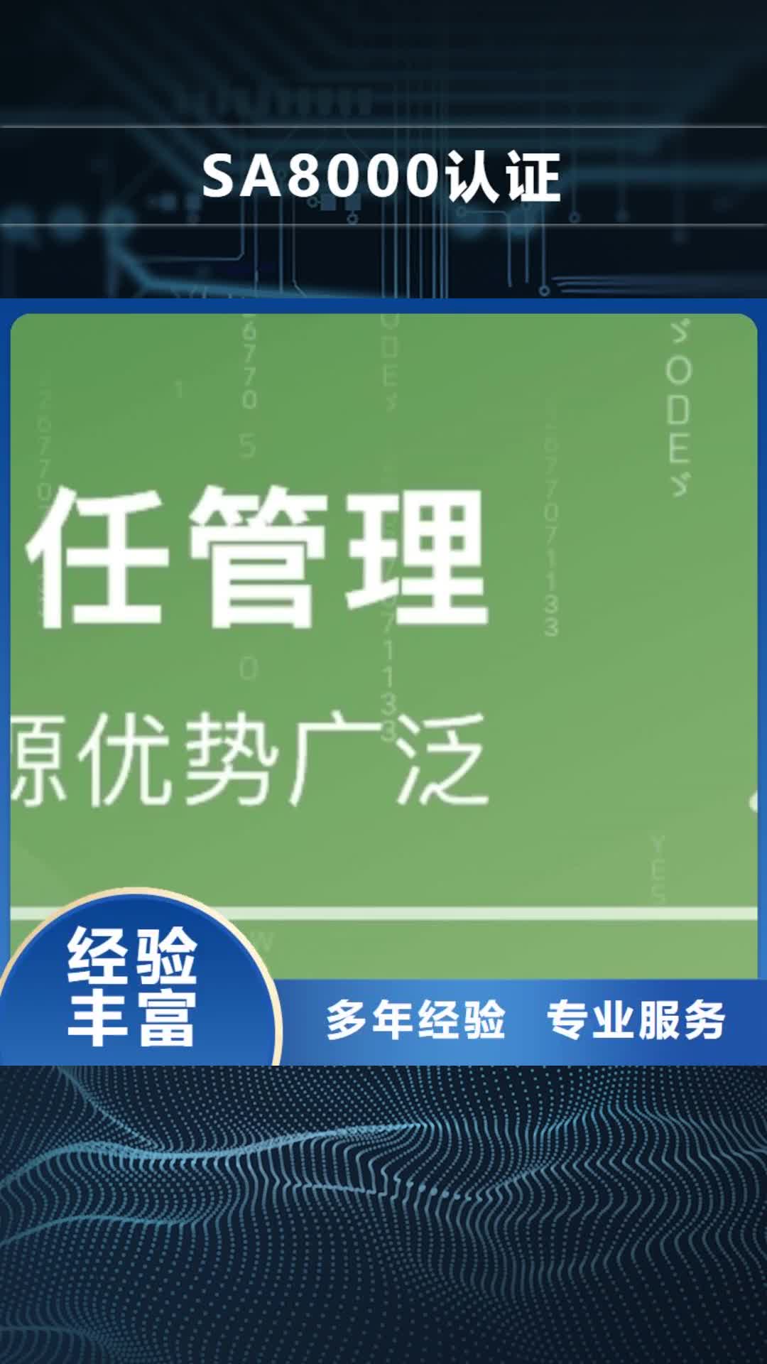 阜阳 SA8000认证 【ISO13485认证】品质好