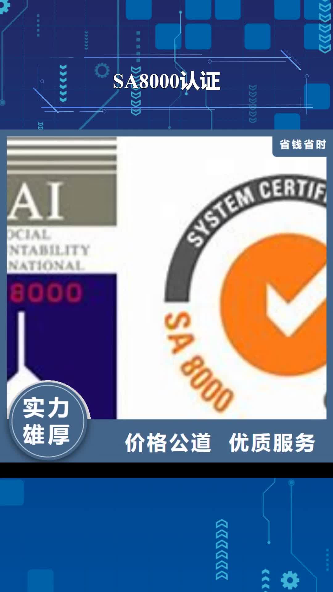 佛山【SA8000认证】ISO13485认证专业