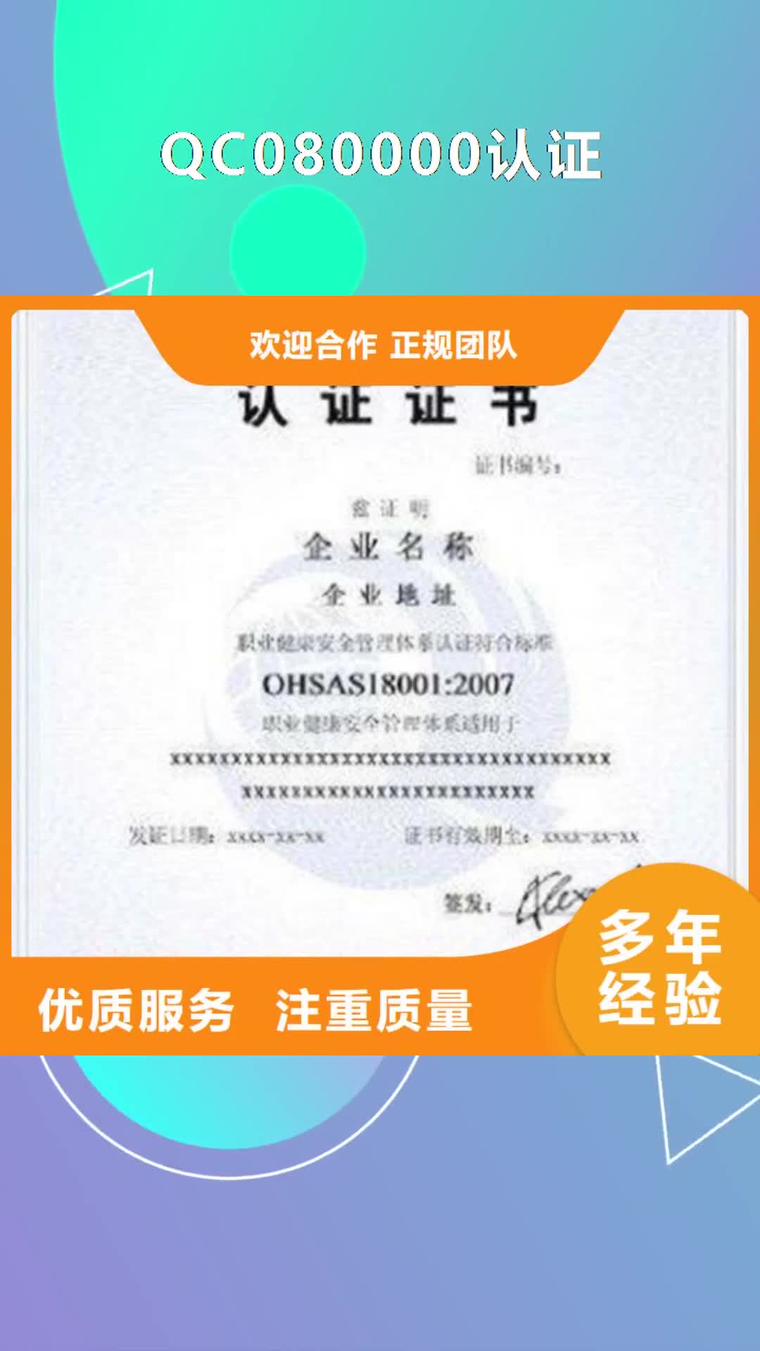 聊城 QC080000认证 【ISO13485认证】专业服务