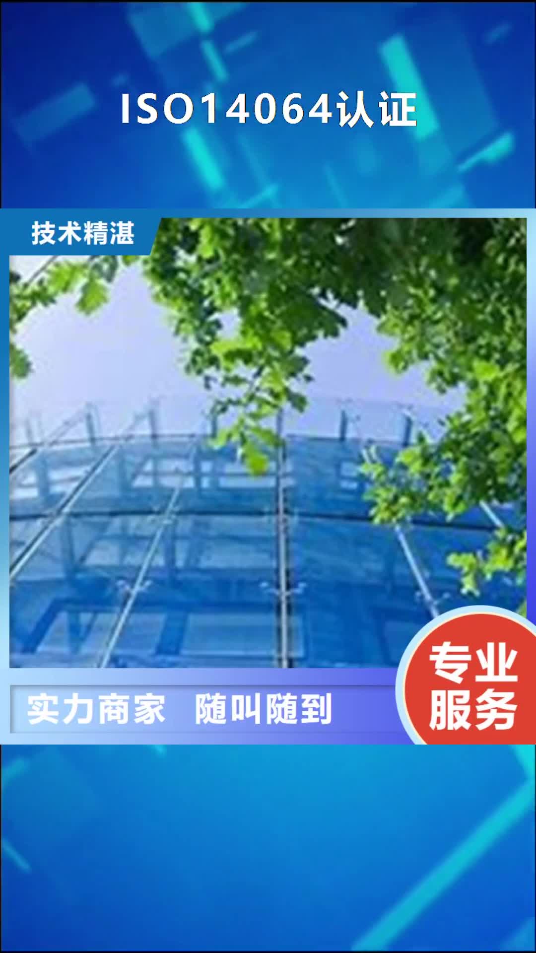 吕梁【ISO14064认证】ISO13485认证匠心品质