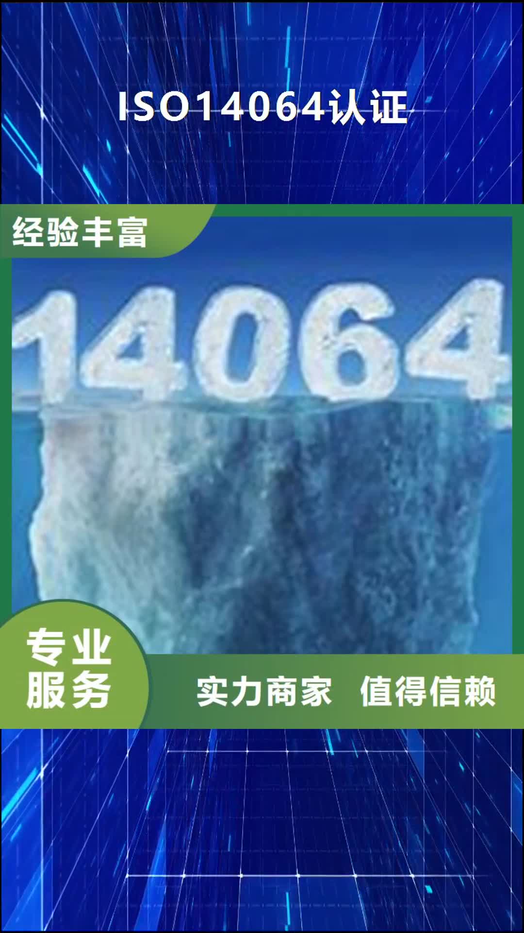 天水【ISO14064认证】FSC认证诚信