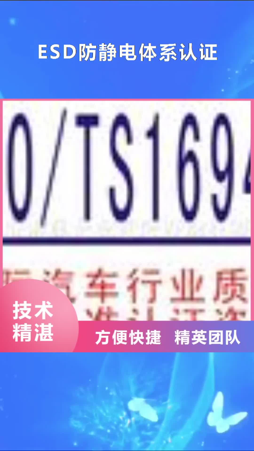 广元 ESD防静电体系认证_【ISO14000\ESD防静电认证】齐全