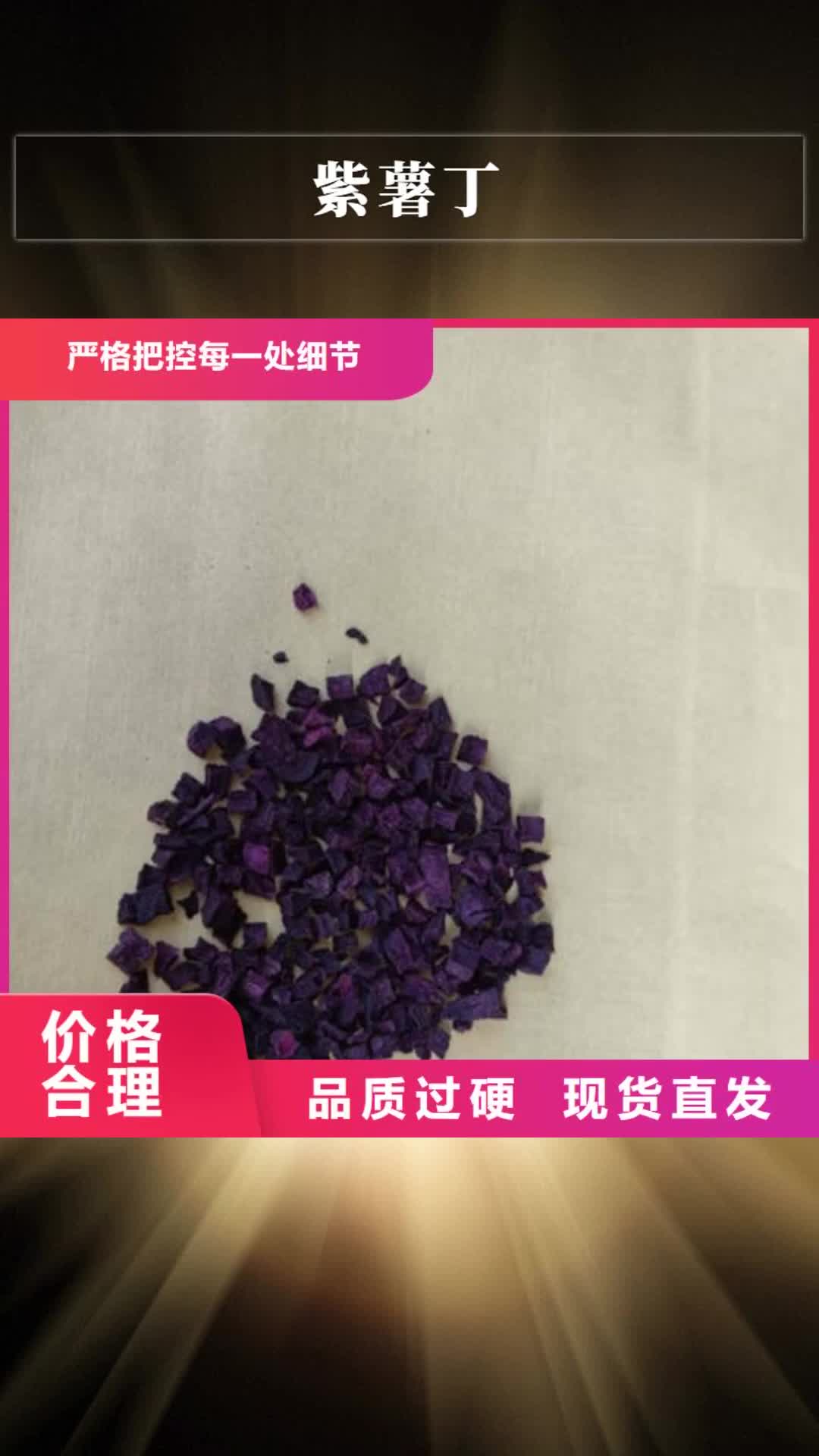 锡林郭勒【紫薯丁】,芹菜粉源头直供