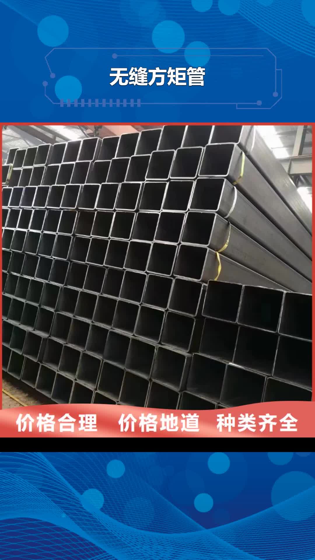 【邢台 无缝方矩管,无缝管满足客户所需】