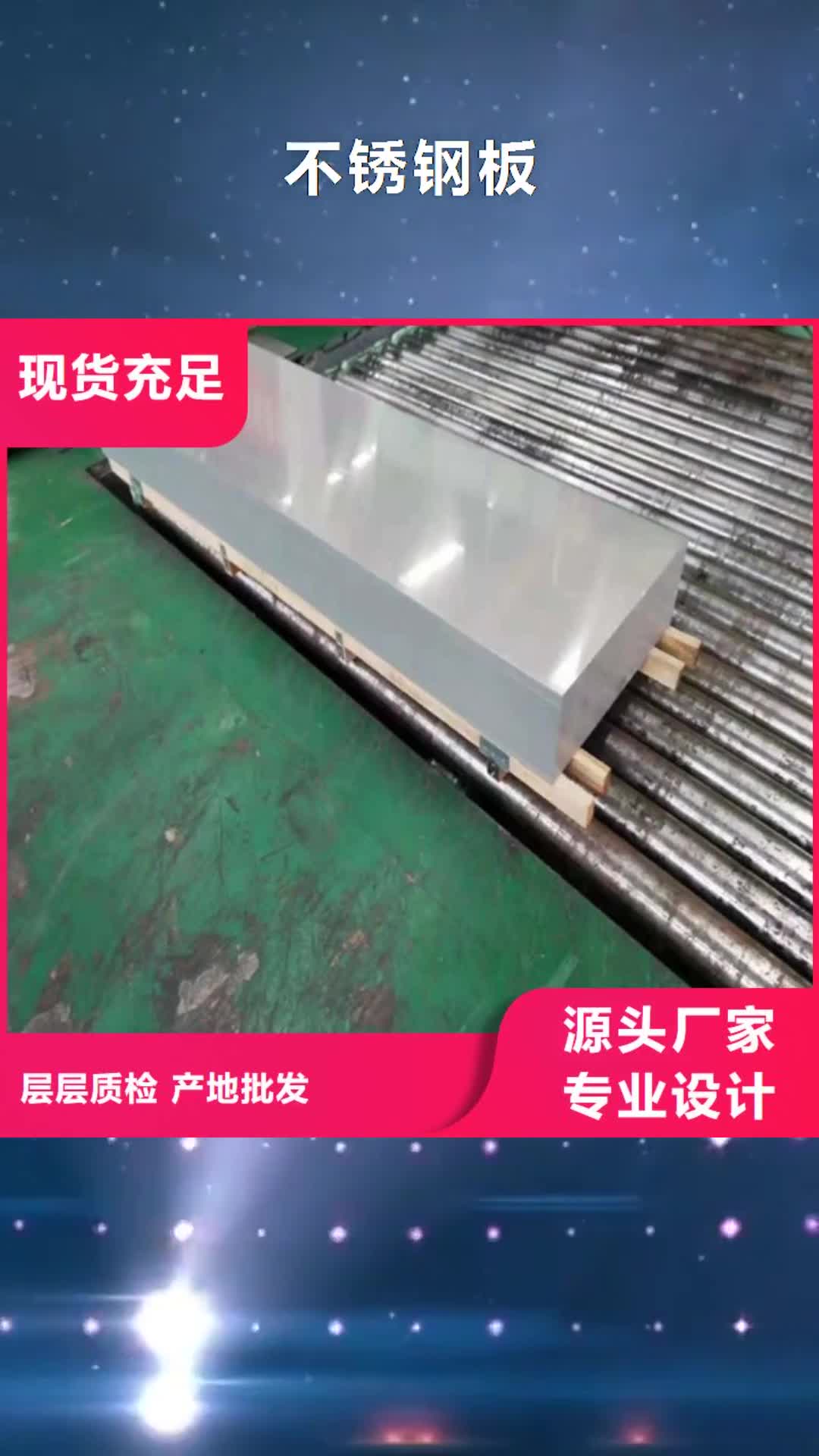 【绍兴 不锈钢板合金钢管敢与同行比质量】